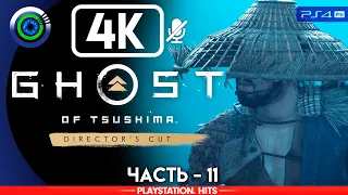 Ghost of Tsushima | 100% Прохождение | [4K] PS4Pro — #11 [Слуга народа] | #BLACKRINSLER