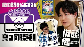 “The Serious Battle!! - Takeru Satoh vs. the Pokémon Card World Champion”