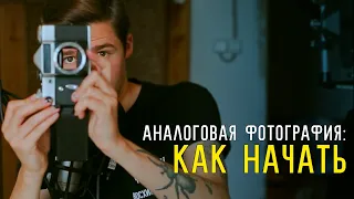 Как начать снимать на плёнку