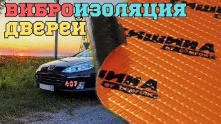 Виброизоляция peugeot 407. Операция "Антискрип".