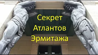 Секрет Атлантов Эрмитажа. Фальсификация истории Санкт-Петербурга.