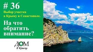 Выбор участка в Крыму и Севастополе под строительство. На что обратить внимание перед покупкой