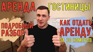 Аренда гостиницы/ Считаем прибыль/ Выгодный ли бизнес? Гостиничный бизнес