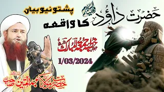 pashto new bayan 2024 | molana Abdul mateen jamali seb | jumma bayan Shan Hazrat Dawood As