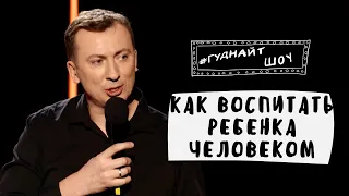 Как Воспитать Ребенка ЧЕЛОВЕКОМ - Взрослые Сказки - #ГудНайтШоу Квартал 95