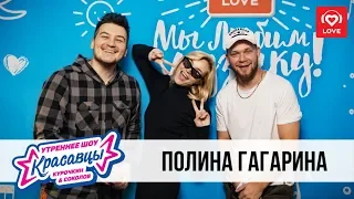 Полина Гагарина в гостях у Красавцев Love Radio