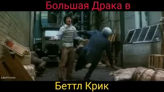 Большая Драка в Беттл Крик - Джеки Чан.  Battle Creek Brawl - Jackie Chan