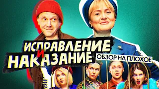 ИСПРАВЛЕНИЕ И НАКАЗАНИЕ (НОВЫЙ сериал от ТНТ) | ОБЗОР НА ПЛОХОЕ