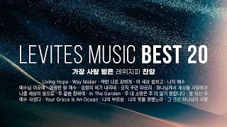 2022년 레위지파 뮤직 베스트 BEST 20 찬양모음 | 스캇 브래너 Scott Brenner | 리바이츠 Levites | 레위지파