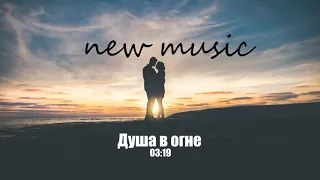 Batrai - Душа в огне (2019)