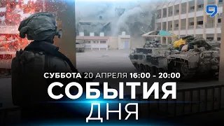 СОБЫТИЯ ДНЯ. ИЗРАИЛЬ. 20 апреля 16:00 - 20:00. Новости Израиля сегодня