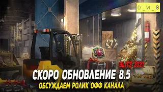 Скоро обновление 8.5 в Wot Blitz | D_W_S