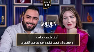 الحلقة 17# مريم بن مامي: احنا شعب خايب ومعادش نحب نخدم مع سامي الفهري | Golden Podcast