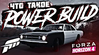 Что такое POWER BUILD в Forza Horizon 4