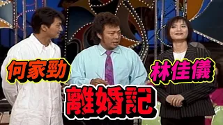 何家勁文式全才 與林佳儀演離婚記也精彩【龍兄虎弟】精華