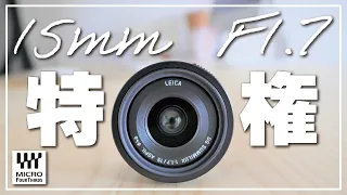 «商品紹介»Panasonic LEICA DG SUMMILUX 15mm F1.7 コレどんな感じ？標準ズームレンズとの比較検証をやって行く！