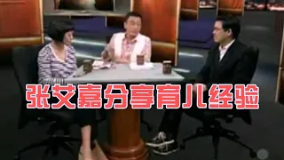 【锵锵三人行】张艾嘉的育儿经验，马家辉 窦文涛 2009年