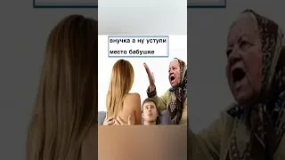 Внучка а ну уступи место бабушке #shorts #внучка #бабушка