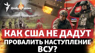 Як США підтримають наступ ЗСУ, навіщо Зеленському саміт без Росії | Радіо Донбас.Реалії