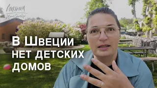 Почему в Швеции нет детских домов? Разбираемся! Что с отказниками и сиротами?