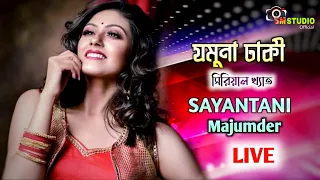 Sayantani Majumder Live || যমুনা ঢাকী সিরিয়ালে খ্যাত