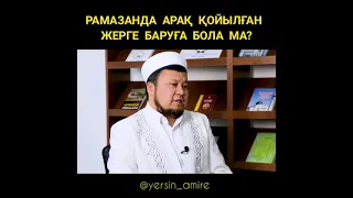 Ерсін Әміре Әбу Юсуф ұстаз. Рамазанда арақ қойылған жерге баруға болама?