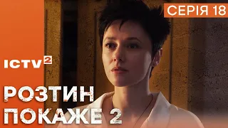 🎬 Цікавий ДЕТЕКТИВ 2023 - Серіал РОЗТИН ПОКАЖЕ 2 - 18 серія - УСІ СЕРІЇ ОНЛАЙН | ICTV2