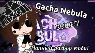 //Gacha Nebula ВЫШЕЛ! | ДЕТАЛЬНЫЙ РАЗБОР МОДА | Gacha mod//