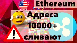 Ethereum адреса 10000+ сливают, а розница активно покупает! Ripple XRP: свежие метрики