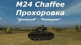 World of Tanks. M24 Chaffee - Прохоровка (Дозорный/Разведчик)