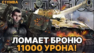 Клумба Наваливает - 11000+ УРОНА На Jagdpanzer E 100 / ЛОМАЕТ БРОНЮ ВСЕХ ТАНКОВ!