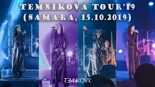 TEMNIKOVA TOUR '19 (Самара, МТЛ "Арена")