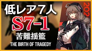 【アークナイツ】S7-1 低レア 7人【Arknights/明日方舟】