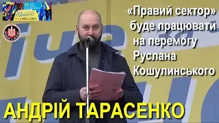 Андрій Тарасенко: «Правий сектор» підтримує Руслана Кошулинського і працюватиме на його перемогу