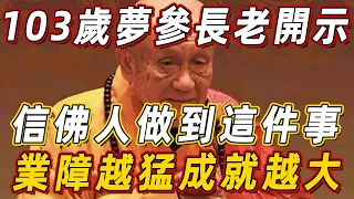 103歲夢參長老開示：信佛人只要做到這件事，業障越猛，成就反而越大！