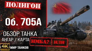 Review of Object 705A guide heavy tank USSR | reservation Ob. 705A equipment