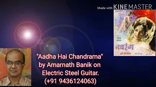 Aadha Hai Chandrama // Navrang(1959) // Amarnath Banik // Electric Steel Guitar //Instrumental Cover