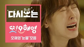 정말 서럽게 우는 오해영의 '미친 눈물 연기' 모음 [다시보는또오해영] EP.7