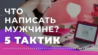 Как легко начать переписку с мужчиной