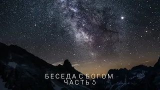 Беседы с Богом — Книга 1 | Часть 5 | Нил Доналд Уолш