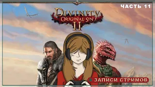 • Они снова убивают всех на свежем воздухе! в Divinity Original Sin 2 #11