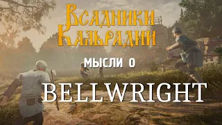 Bellwright. Новый проект от Donkey Crew