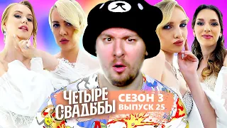 Четыре свадьбы ► Свадьба в стиле минимализма VS Гангстерская свадьба ► 25 выпуск / 3 сезон