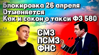 Блокировка 26 апреля отменяется по СМЗ | ПСМЗ ФНС | ЯНДЕКС ТАКСИ