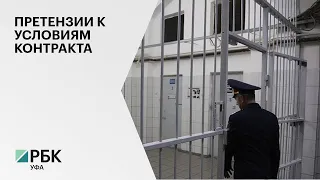 УФАС по РБ приостановило аукцион на проектирование СИЗО за ₽176,2 млн