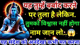 महादेव कहते हैं🕉️ तुम्हारे पीछे कोई हाथ धोकर पड़ गया कौन है नाम जान लो,🕉️नहीं देखा तो..#shivshakti