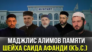 Маджлис алимов памяти шейха Саида афанди (къ.с.) в с. Урма (ПОЛНАЯ ВЕРСИЯ)