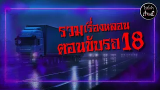 รวมเรื่องหลอน ตอนขับรถ ชุด 18 | ไปป์เล่าเรื่องผี