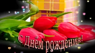 С ДНЕМ РОЖДЕНИЯ! (((поздравление для женщины)))HD