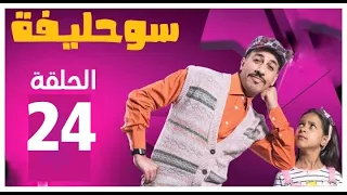 Souhlifa 2 - Ep24 سوحليفة 2 - الحلقة